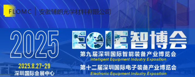8.27-29 معرض شنتشن EeIE الذكي