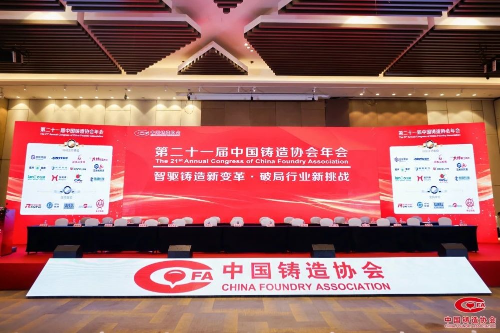 Huafeng Wear Resistant appeared at the annual meeting of China Foundry Association