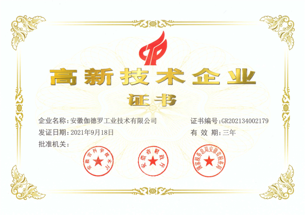 Anhui Gadro passed the national “high-tech enterprise” certification!