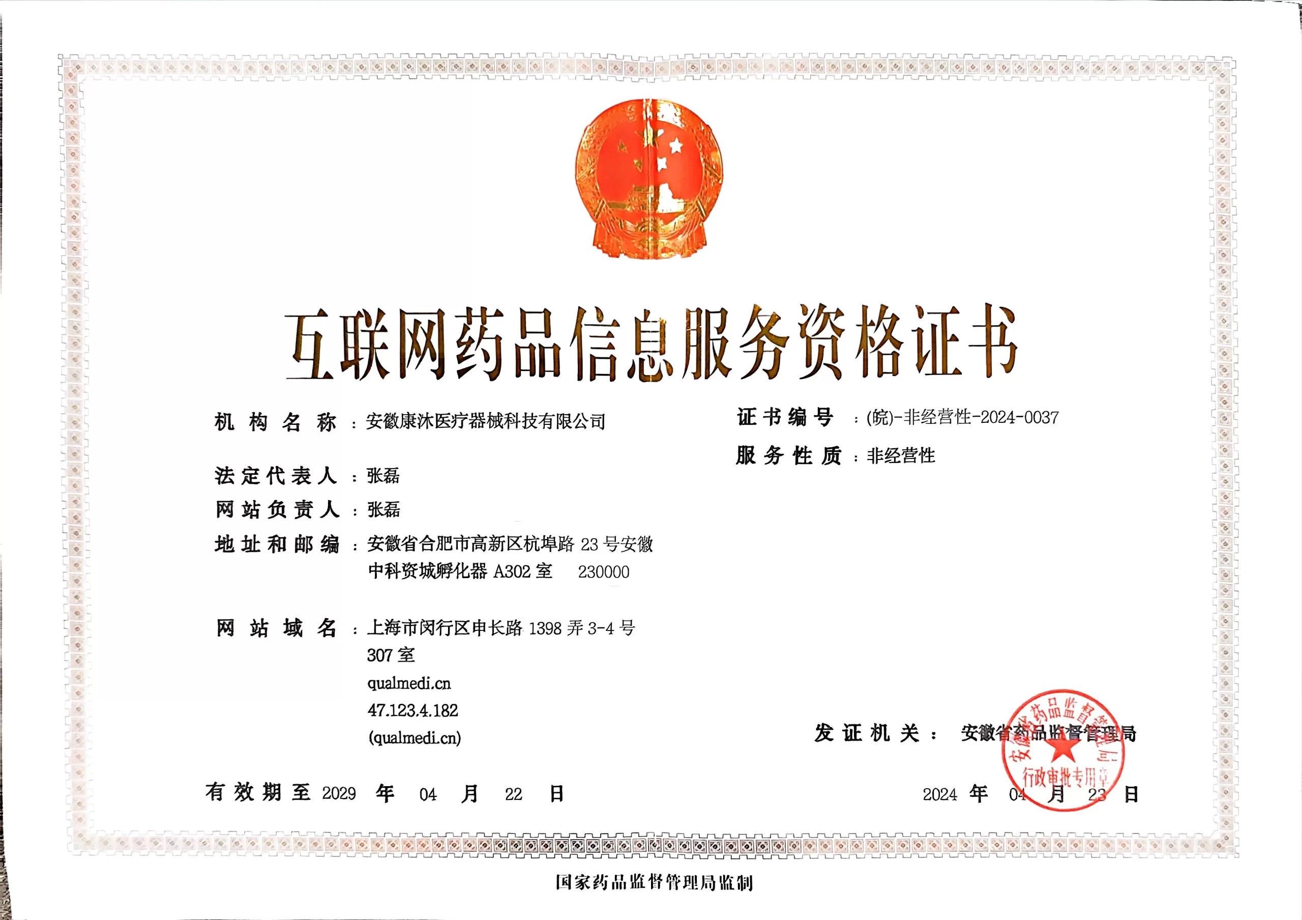 互联网药品信息服务资格证书