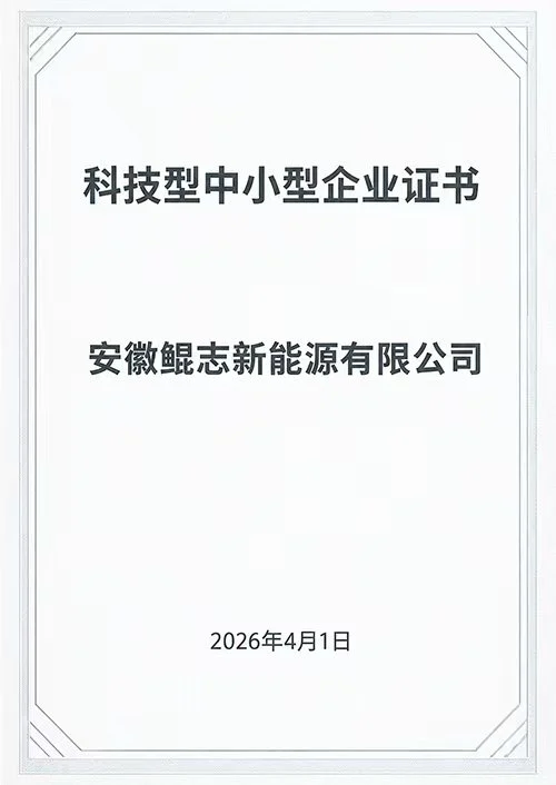 Certificate for Small and Medium-sized Sci-Tech Enterprises
