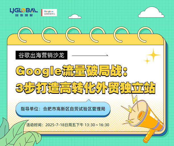 独立站时代 | 25年Google专题分享会第七期