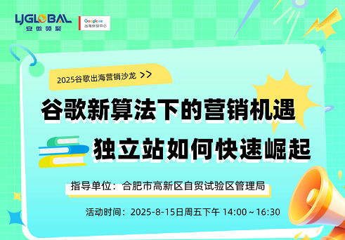 独立站时代 | 25年Google专题分享会第八期