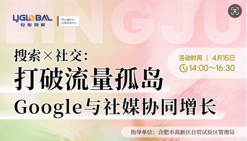 打破流量孤岛，Google与社媒协同增长