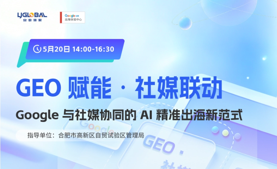 领聚2026年商学院第四期：Google与社媒协同的AI精准出海新范式