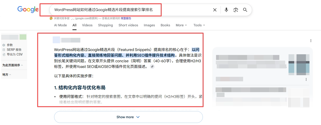 Google直接在搜索结果最顶部，用一个显眼的方框给你展示了一段答案，这就是精选片段。