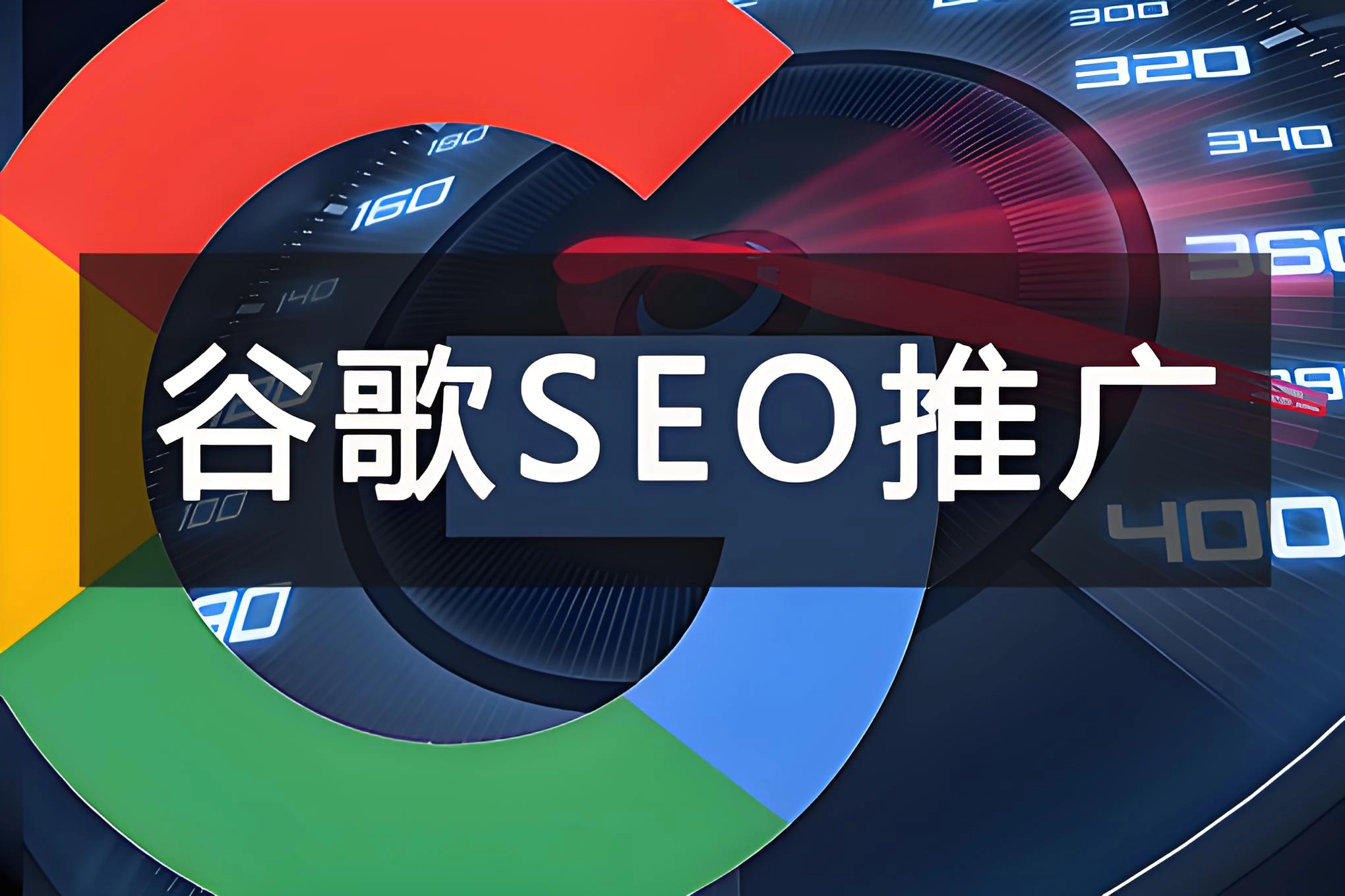 相比付费广告，它的优势在于流量持续性更强，但同时也依赖长期的内容积累与技术优化