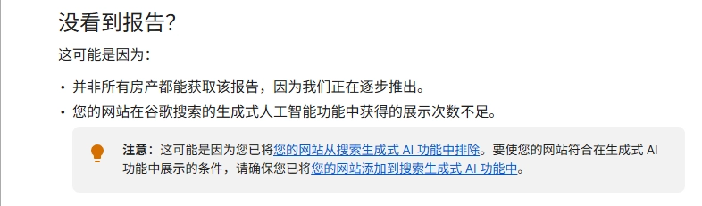 我们可以知道“哪些页面在 AI 搜索结果中被展示”，但仍无法追踪这些曝光是否带来了点击与转化，这导致AI曝光与实际流量之间出现数据断层