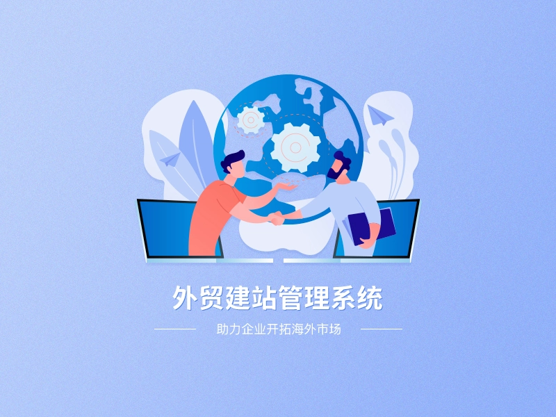 建站仅仅是出海的起点，实际上，网站建设只是第一步，后续如何获取精准流量、建立客户信任，并推动用户产生咨询，才是独立站运营的关键。