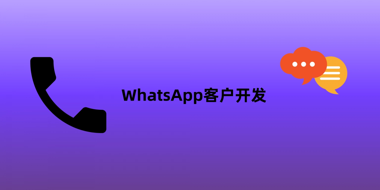 WhatsApp可以作为邮件、LinkedIn之外的补充渠道，帮助企业提高日常沟通效率。