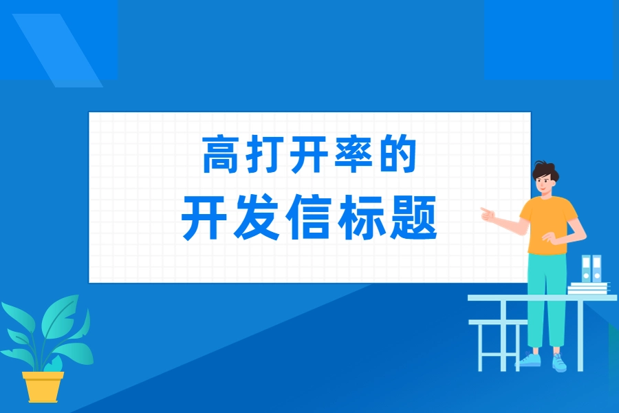 标题是影响海外买家是否打开邮件的重要因素之一，也是开发信建立第一印象的关键环节。