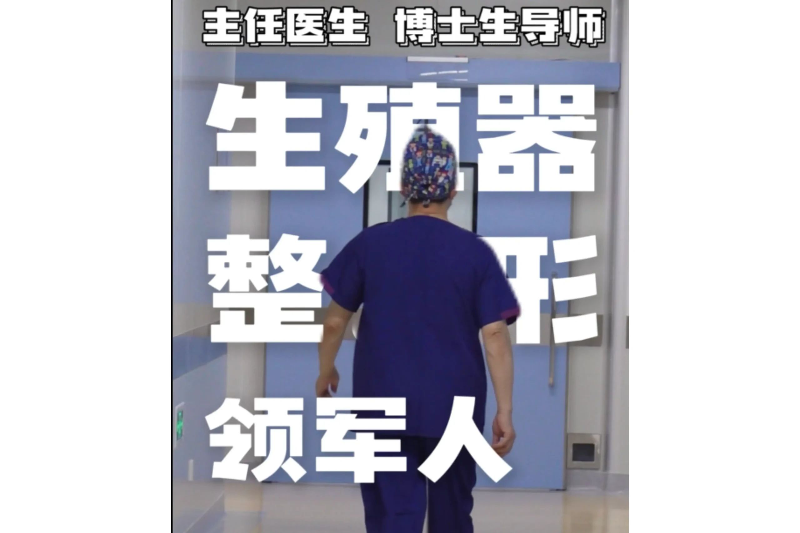 The leader of penis plastic surgery-Professor Li Shirong