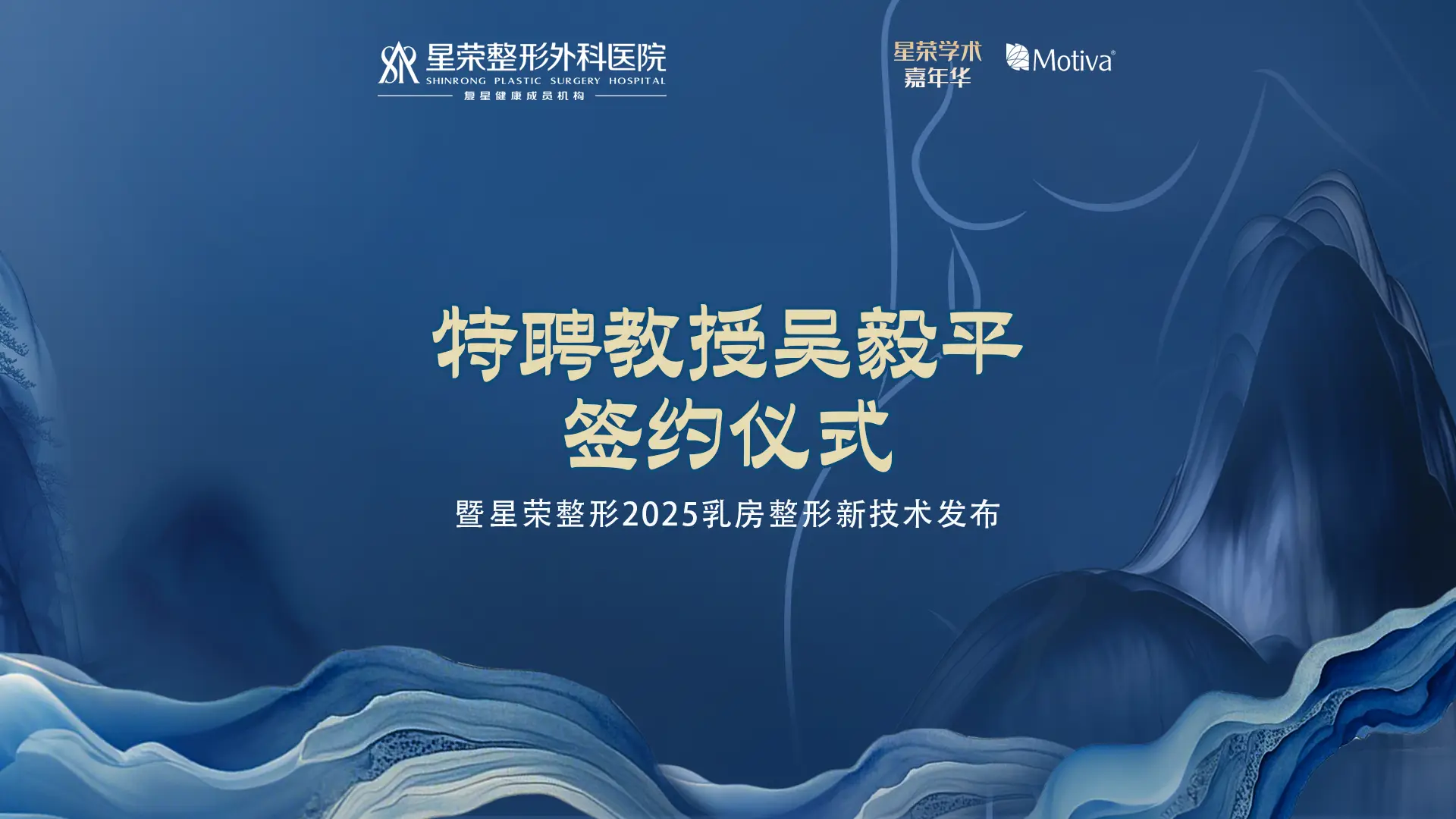 ShinRong2025 Breast New Technology Release and Appointment Ceremony of Distinguished Professor Wu Yiping
