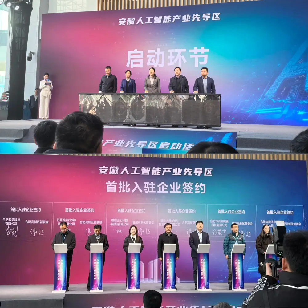 Anhui AI Industry Pilot Zone Opening Event