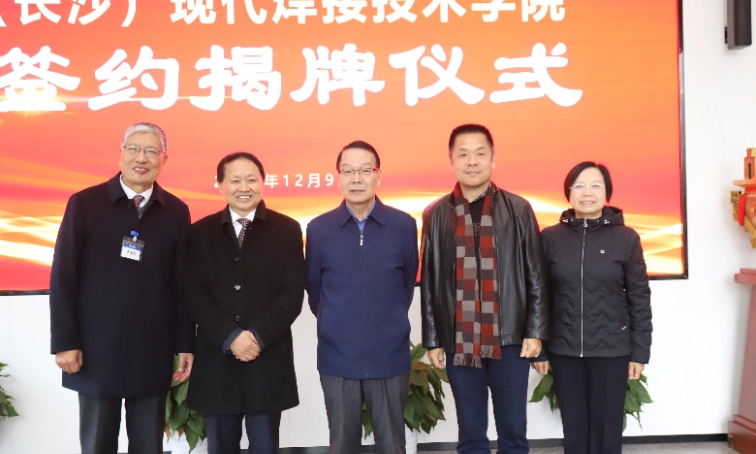 Warm congratulations on the successful holding of the unveiling ceremony of the China Welding Association (Changsha) Modern Welding Technology Institute at Tianyi Welding!