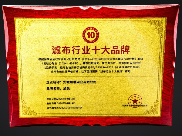 Xurui filter cloth has been selected as one of the top ten brands in China’s filter cloth industry