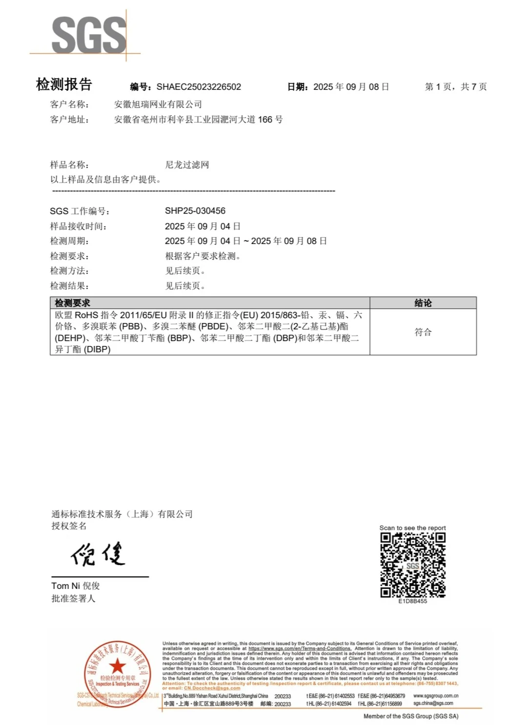 Shanghai SGS Rosh food grade safety testing certification