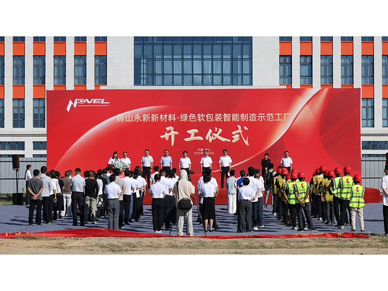 Huangshan Novel · Green Flexible Packaging Intelligent Manufacturing Demonstration Factory Groundbreaking Ceremony Grandly Held