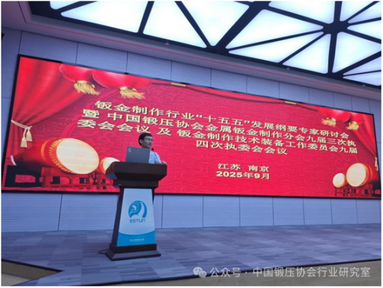 The expert seminar on the “15-16” development outline for the sheet metal manufacturing industry was successfully held in Nanjing.