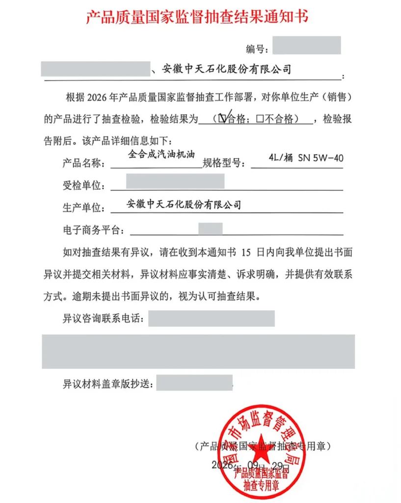 SAMR result notice for the national spot check of fully synthetic SN 5W-40 gasoline engine oil produced by Zhongtian, with qualified ticked and the SAMR spot-check seal