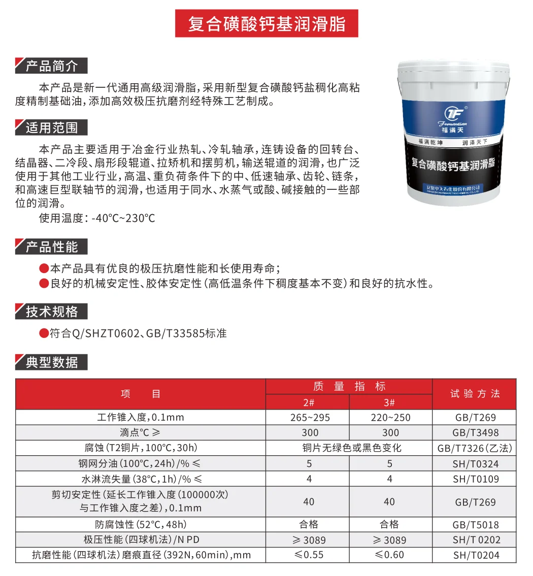 Page from the Zhongtian 2026 steel-industry manual for calcium sulfonate complex grease, showing the product description, the specified duties, the service temperature of minus 40 to 230 °C and the quality-index table with nine test rows for grades 2 and 3